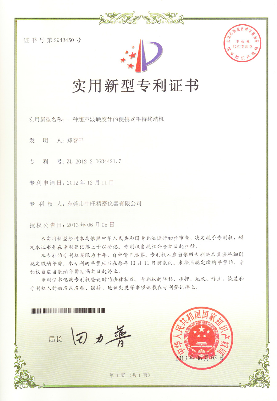 15.一种超声波硬度计的便携式手持终端机.jpg