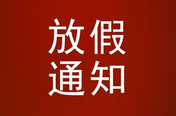 中旺精密2021年五一劳动节放假通知