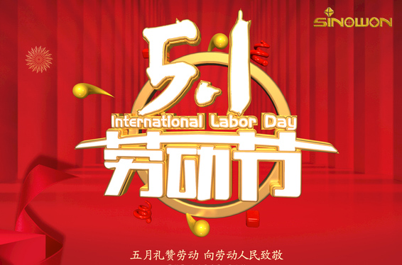 中旺精密2023年五一劳动节放假通知
