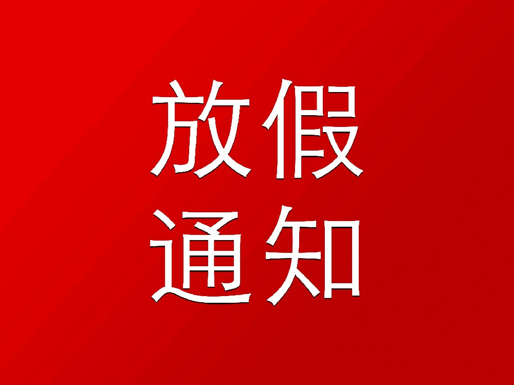 中旺精密2023年中秋/国庆节放假通知